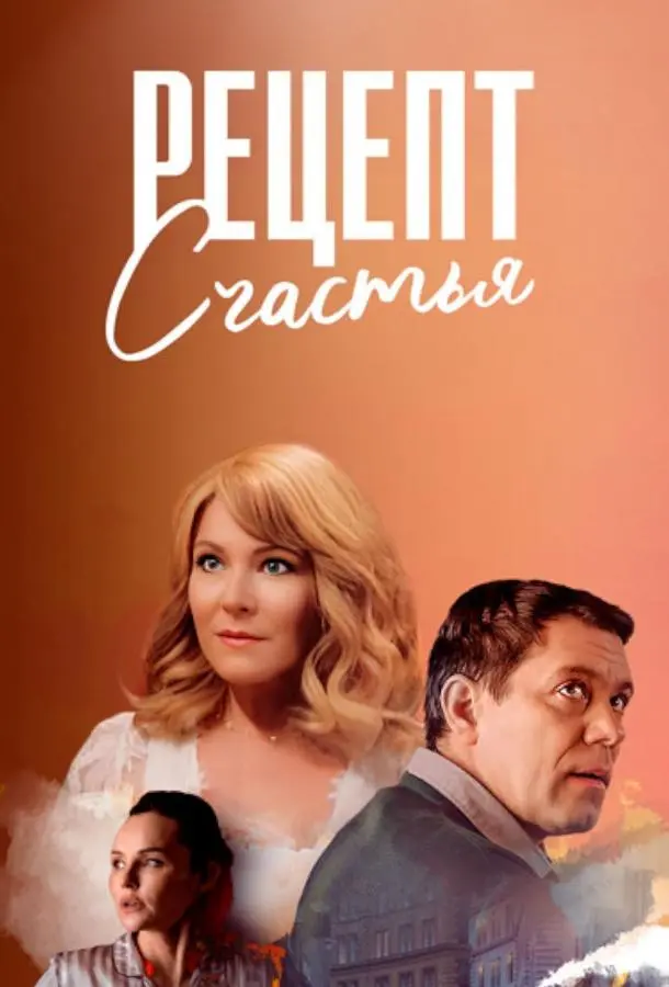 Рецепт счастья русский сериал